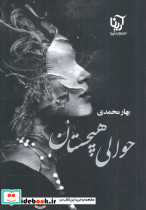 حوالی هیچستان