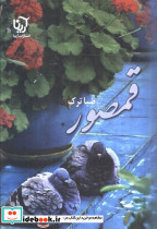 قمصور