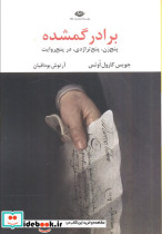 برادر گمشده