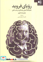 رویای فروید