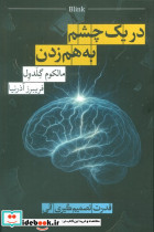 در 1 چشم به هم زدن