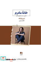 خانه مادرم