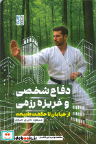 دفاع شخصی و غریزه رزمی
