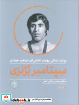 سپتامبر برنزی