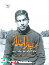 در بارانداز نشر گلگشت
