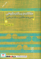 مقالات و رسالات تاریخی 3