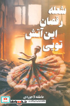 شعله رقصان این آتش تویی