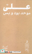 علی ع موحد بود و بس