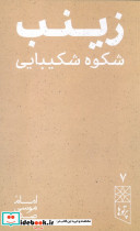 زینب شکوه شکیبایی