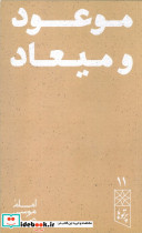 موعود و میعاد