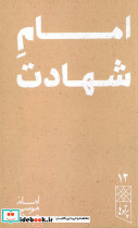 امام شهادت