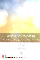 دروغ هایی که به خود می گوییم چگونه با حقیقت مواجه شوید خودتان را بپپذیرید و زندگی بهتری بیافرینید شمیز رقعی بینش نو
