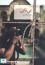بی تابی نشر نشر سخن