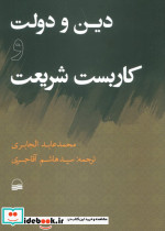 دین و دولت و کاربست شریعت