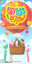 حاج آقا اجازه احکام برای کودکان به زبان ساده شمیز پالتوئی جمال