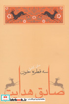 سه قطره خون نشر جامه دران