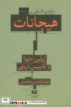 درآمدی فلسفی بر هیجانات