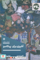 آشپزی برای پیکاسو نشر 360 درجه