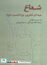 شعاع میدان تحریر برداشت دوم