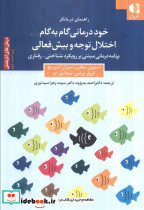 خود درمانی گام به گام اختلال توجه و بیش فعالی