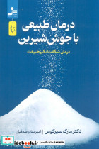 درمان طبیعی با جوش شیرین