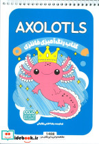 کتاب رنگ آمیزی فانتزی طرح AXOLOTLS کد 1408