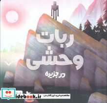 ربات وحشی در جزیره
