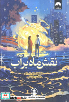 نقش ماه بر آب