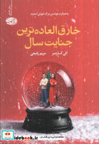 خارق العاده ترین جنایت سال