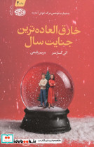 خارق العاده ترین جنایت سال - تصویر 4