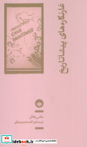 غارنگاره های پیشاتاریخ