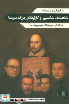 شاهنامه شکسپیر و کارگردانان بزرگ سینما