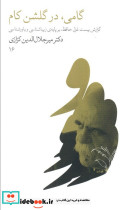 گامی در گلشن کام