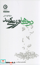 درخت ها فرار نمی کنند