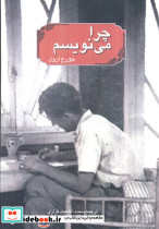 چرا می نویسم نشر آیدین