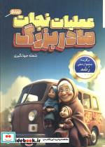 عملیات نجات مادربزرگ