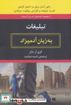 تبلیغات به زبان آدمیزاد