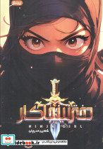دختر نینجاکار