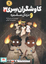 کاوشگران سری 3