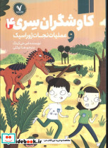 کاوشگران سری 4