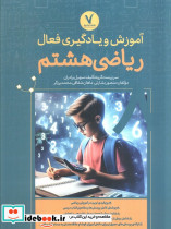 آموزش و یادگیری فعال ریاضی هشتم