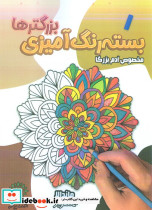 بسته رنگ آمیزی بزرگترها 1 ماندالا رحلی پیرامون