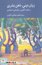 زبان دینی ذهن بشری