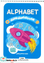 کتاب رنگ آمیزی فانتزی طرح ALPHABET کد 1466