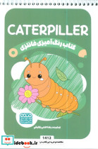 کتاب رنگ آمیزی فانتزی طرح CATERPILLER کد 1412
