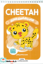 کتاب رنگ آمیزی فانتزی طرح CHEETAH کد 1376
