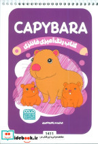 کتاب رنگ آمیزی فانتزی طرح CAPYBARA کد 1411