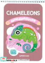 کتاب رنگ آمیزی فانتزی طرح CHAMELEONS کد 1403