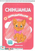 کتاب رنگ آمیزی فانتزی طرح CHIHUAHUA کد 1377