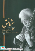چشمانش
